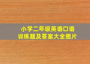 小学二年级英语口语训练题及答案大全图片