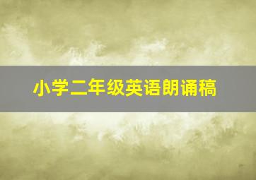 小学二年级英语朗诵稿