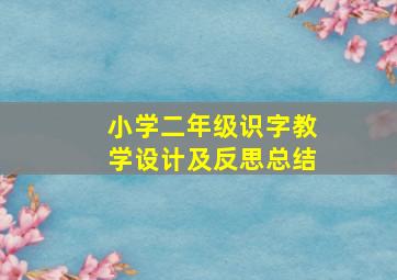 小学二年级识字教学设计及反思总结