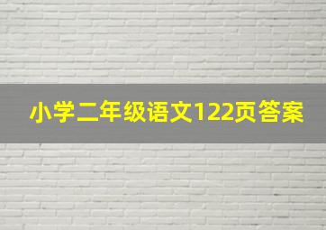 小学二年级语文122页答案