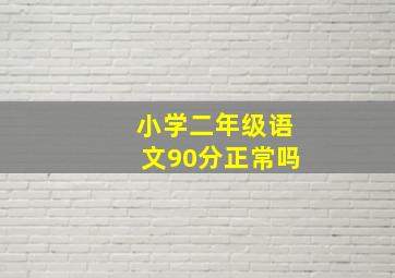 小学二年级语文90分正常吗