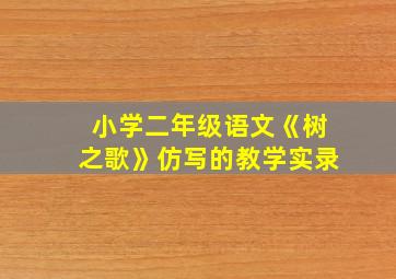 小学二年级语文《树之歌》仿写的教学实录