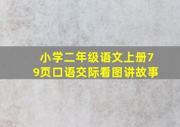 小学二年级语文上册79页口语交际看图讲故事