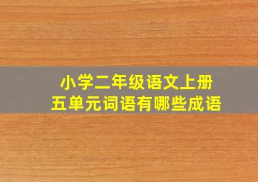 小学二年级语文上册五单元词语有哪些成语