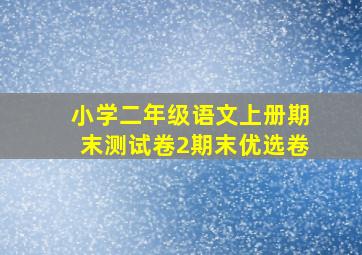 小学二年级语文上册期末测试卷2期末优选卷