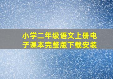 小学二年级语文上册电子课本完整版下载安装