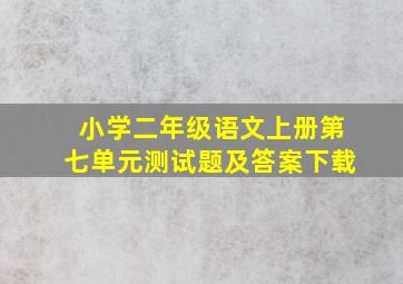 小学二年级语文上册第七单元测试题及答案下载