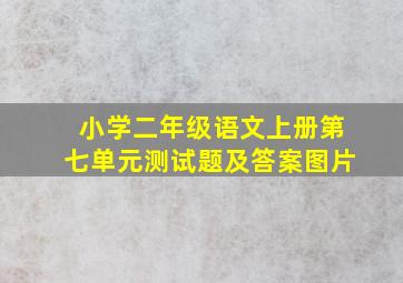 小学二年级语文上册第七单元测试题及答案图片