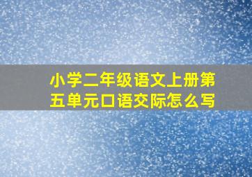 小学二年级语文上册第五单元口语交际怎么写