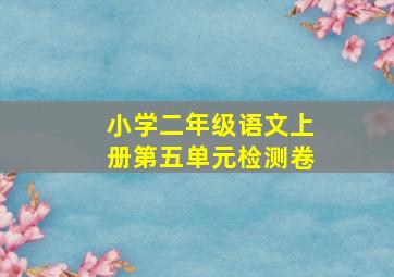 小学二年级语文上册第五单元检测卷