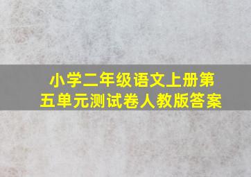 小学二年级语文上册第五单元测试卷人教版答案