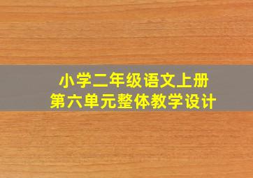 小学二年级语文上册第六单元整体教学设计