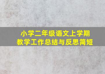 小学二年级语文上学期教学工作总结与反思简短