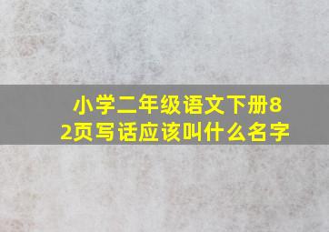 小学二年级语文下册82页写话应该叫什么名字