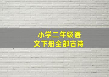 小学二年级语文下册全部古诗