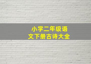 小学二年级语文下册古诗大全