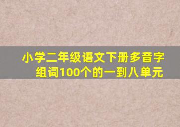 小学二年级语文下册多音字组词100个的一到八单元