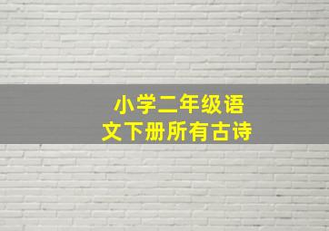 小学二年级语文下册所有古诗