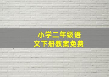 小学二年级语文下册教案免费