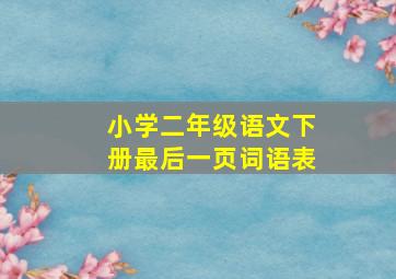 小学二年级语文下册最后一页词语表