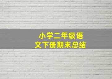 小学二年级语文下册期末总结