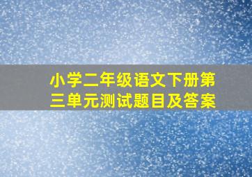 小学二年级语文下册第三单元测试题目及答案