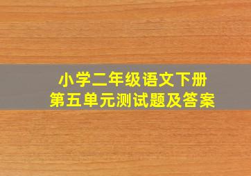 小学二年级语文下册第五单元测试题及答案