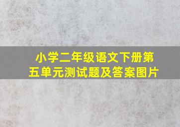 小学二年级语文下册第五单元测试题及答案图片