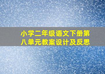 小学二年级语文下册第八单元教案设计及反思