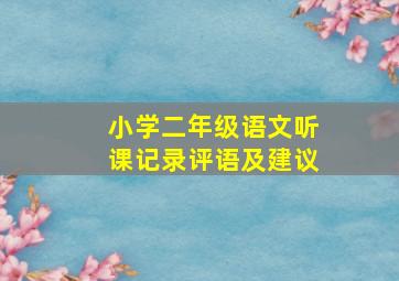 小学二年级语文听课记录评语及建议