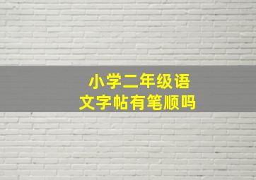 小学二年级语文字帖有笔顺吗