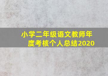 小学二年级语文教师年度考核个人总结2020