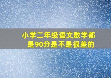 小学二年级语文数学都是90分是不是很差的