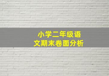 小学二年级语文期末卷面分析