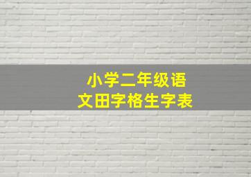 小学二年级语文田字格生字表