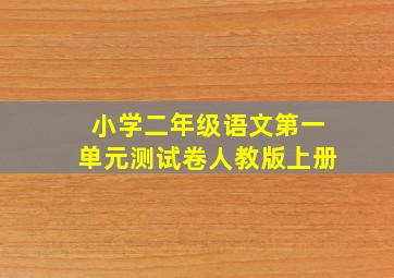 小学二年级语文第一单元测试卷人教版上册