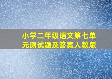 小学二年级语文第七单元测试题及答案人教版