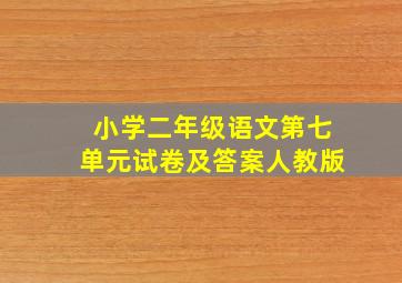 小学二年级语文第七单元试卷及答案人教版