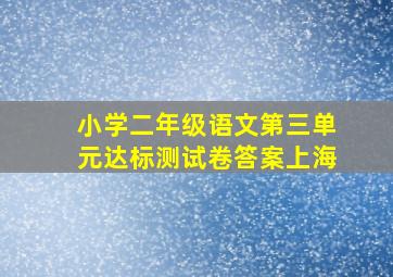 小学二年级语文第三单元达标测试卷答案上海