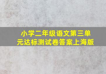 小学二年级语文第三单元达标测试卷答案上海版