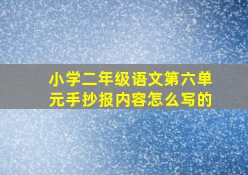 小学二年级语文第六单元手抄报内容怎么写的