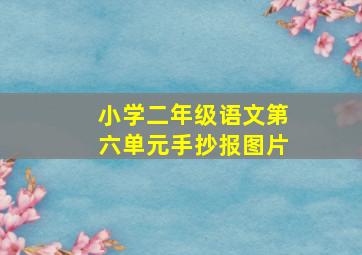 小学二年级语文第六单元手抄报图片