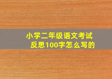 小学二年级语文考试反思100字怎么写的