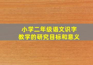 小学二年级语文识字教学的研究目标和意义