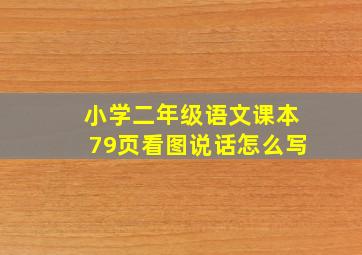 小学二年级语文课本79页看图说话怎么写