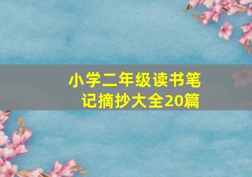 小学二年级读书笔记摘抄大全20篇