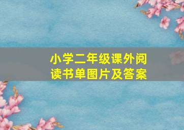 小学二年级课外阅读书单图片及答案