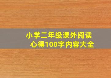 小学二年级课外阅读心得100字内容大全