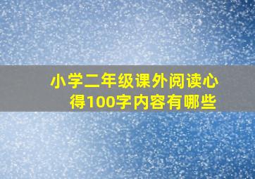 小学二年级课外阅读心得100字内容有哪些