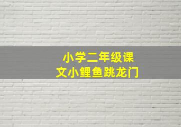 小学二年级课文小鲤鱼跳龙门